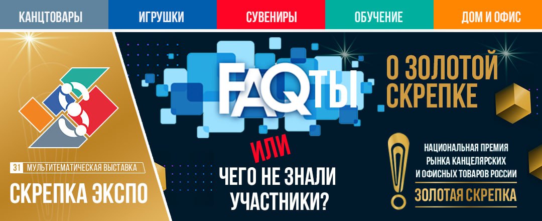 FAQты о Золотой скрепке или что не знали участники?